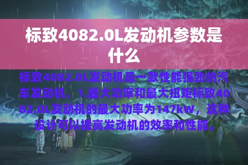 标致4082.0L发动机参数是什么