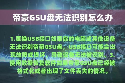 帝豪GSU盘无法识别怎么办