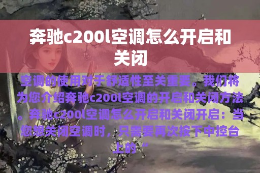 奔驰c200l空调怎么开启和关闭