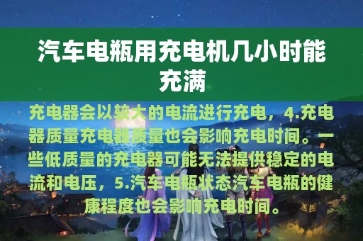 汽车电瓶用充电机几小时能充满