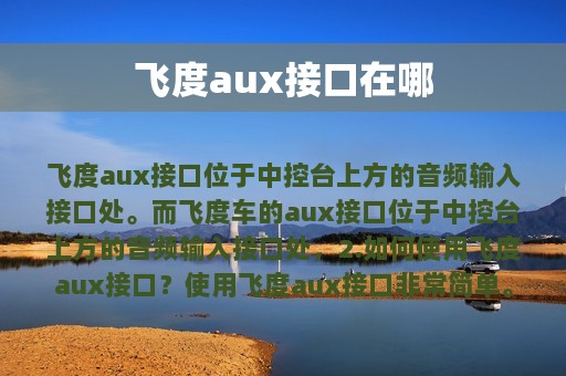 飞度aux接口在哪