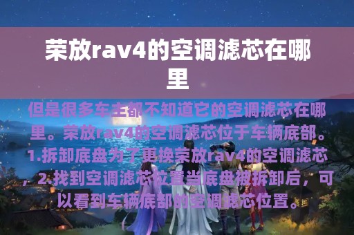 荣放rav4的空调滤芯在哪里