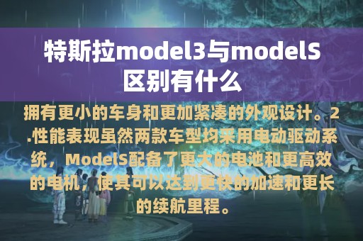 特斯拉model3与modelS区别有什么