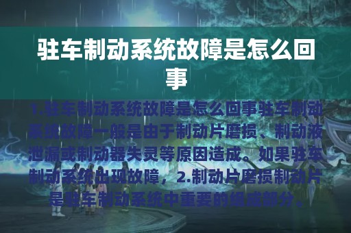 驻车制动系统故障是怎么回事