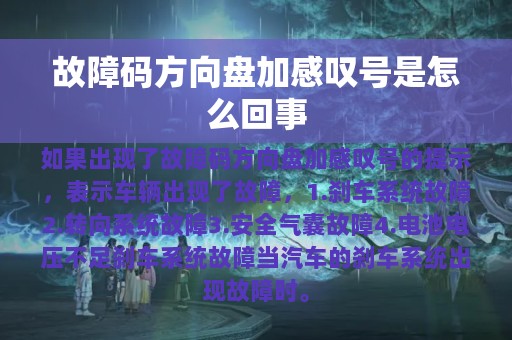 故障码方向盘加感叹号是怎么回事