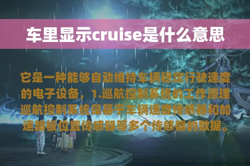 车里显示cruise是什么意思