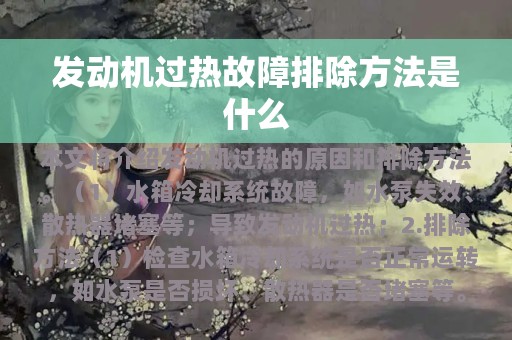 发动机过热故障排除方法是什么