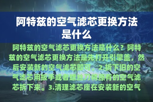 阿特兹的空气滤芯更换方法是什么