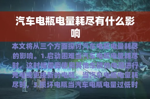 汽车电瓶电量耗尽有什么影响