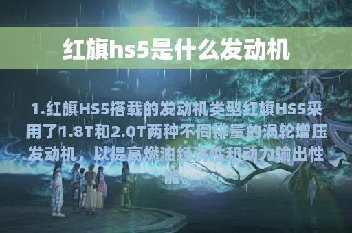 红旗hs5是什么发动机