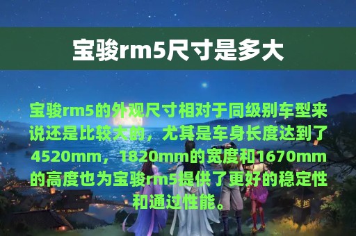 宝骏rm5尺寸是多大