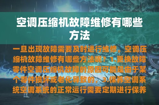 空调压缩机故障维修有哪些方法