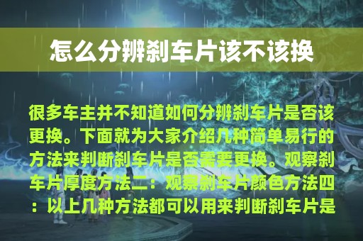 怎么分辨刹车片该不该换