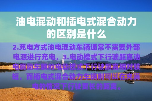 油电混动和插电式混合动力的区别是什么