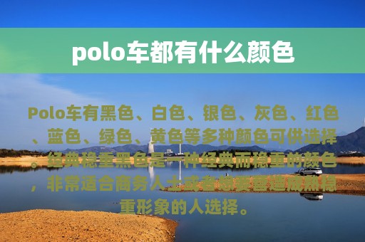 polo车都有什么颜色