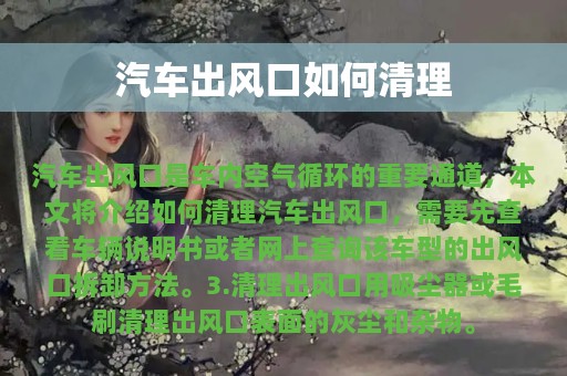 汽车出风口如何清理