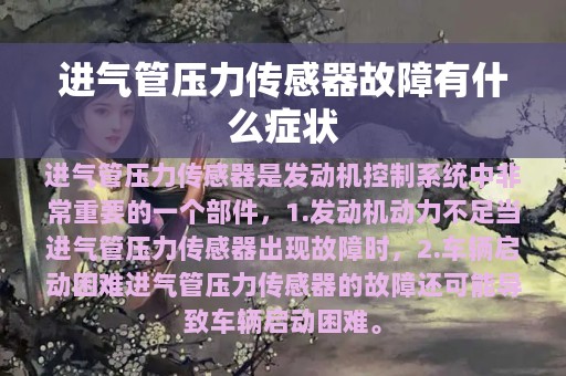 进气管压力传感器故障有什么症状