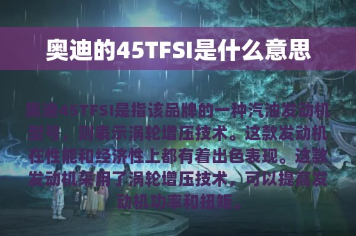 奥迪的45TFSI是什么意思