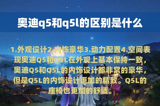 奥迪q5和q5l的区别是什么