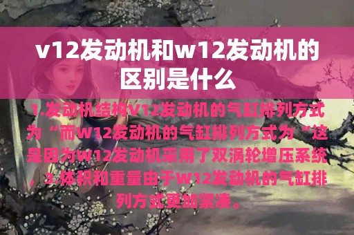 v12发动机和w12发动机的区别是什么