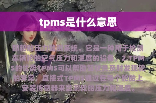 tpms是什么意思