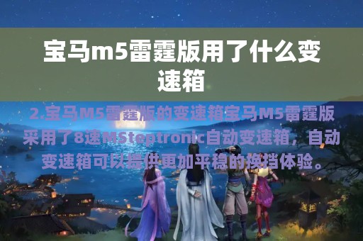 宝马m5雷霆版用了什么变速箱