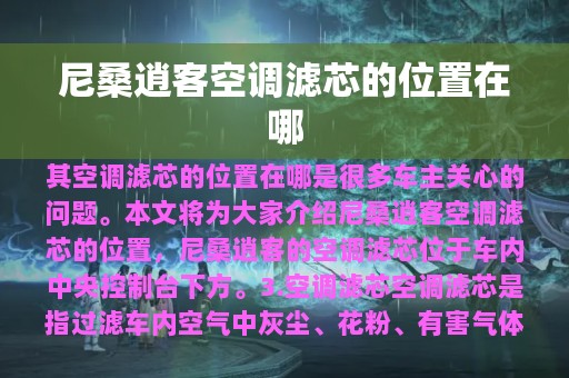 尼桑逍客空调滤芯的位置在哪