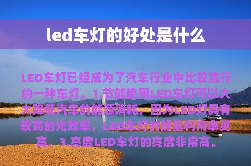 led车灯的好处是什么