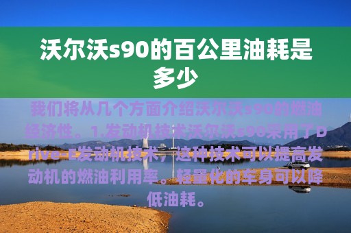 沃尔沃s90的百公里油耗是多少