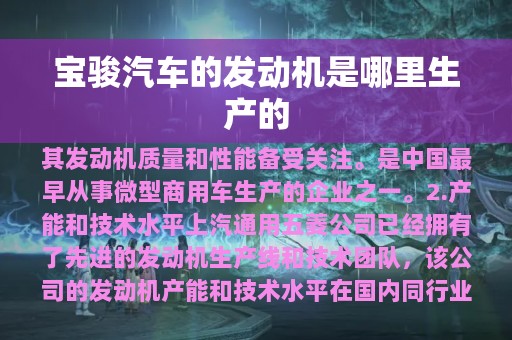 宝骏汽车的发动机是哪里生产的