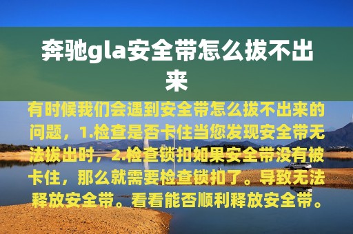 奔驰gla安全带怎么拔不出来