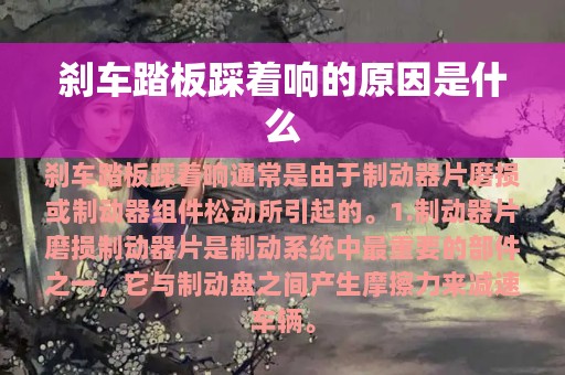 刹车踏板踩着响的原因是什么