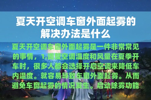 夏天开空调车窗外面起雾的解决办法是什么