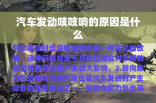 汽车发动吱吱响的原因是什么