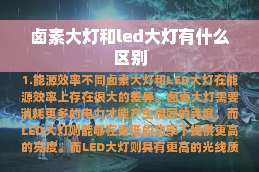 卤素大灯和led大灯有什么区别