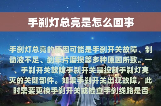 手刹灯总亮是怎么回事