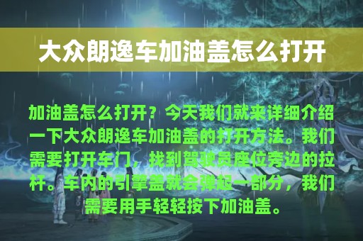 大众朗逸车加油盖怎么打开