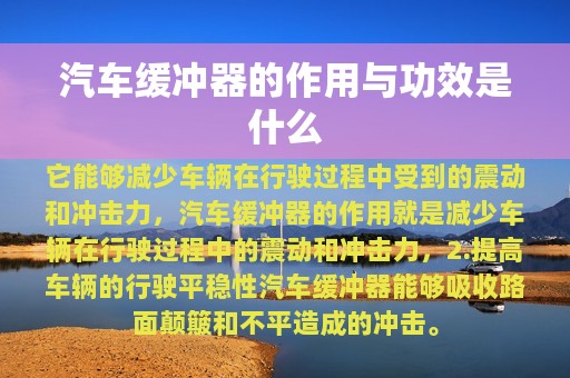 汽车缓冲器的作用与功效是什么