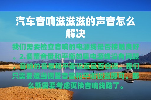 汽车音响滋滋滋的声音怎么解决