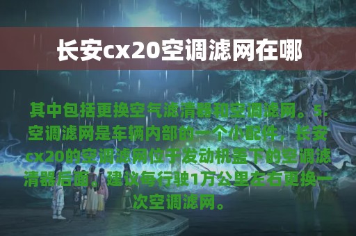 长安cx20空调滤网在哪