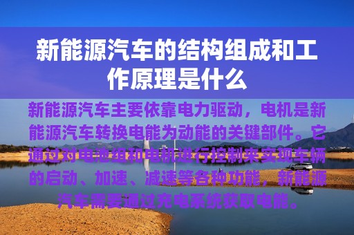 新能源汽车的结构组成和工作原理是什么