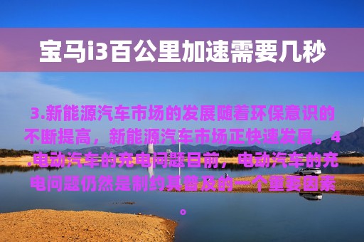 宝马i3百公里加速需要几秒