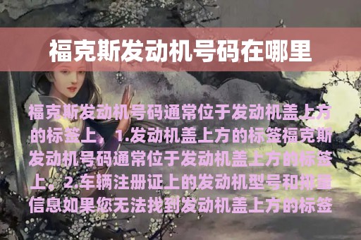 福克斯发动机号码在哪里