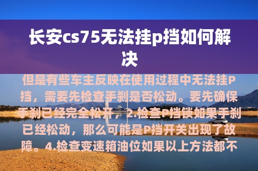 长安cs75无法挂p挡如何解决