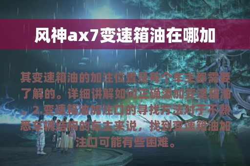 风神ax7变速箱油在哪加