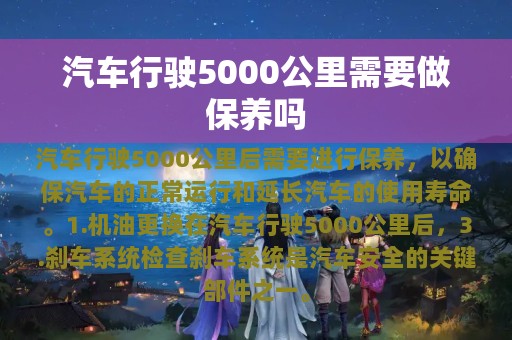 汽车行驶5000公里需要做保养吗