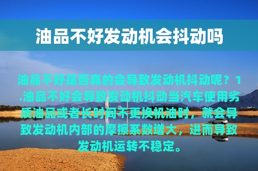 油品不好发动机会抖动吗