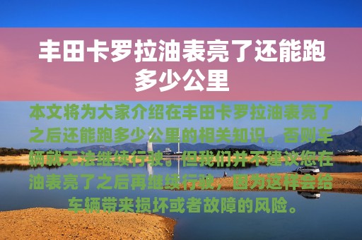 丰田卡罗拉油表亮了还能跑多少公里