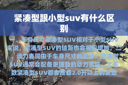 紧凑型跟小型suv有什么区别