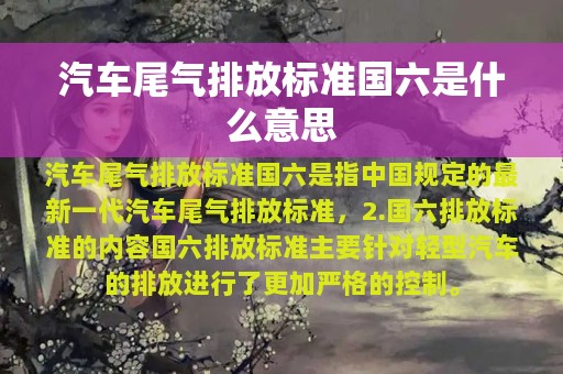 汽车尾气排放标准国六是什么意思